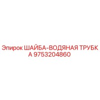 9753204860 ШАЙБА-ВОДЯНАЯ ТРУБКА Epiroc