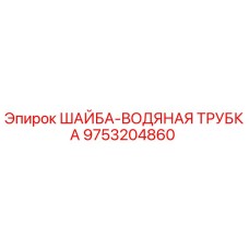 Шайба водяной трубки артикул 9753204860 производитель Epiroc