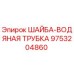Шайба водяной трубки артикул 9753204860 производитель Epiroc