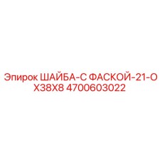 Шайба Epiroc 4700603022 с фаской 21-OX38X8 для горного оборудования
