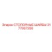 Шайбы стопорные Epiroc 3177007200