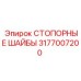 Шайбы стопорные Epiroc 3177007200