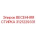 3121229331 ВЕСЕННЯЯ СТИРКА | Epiroc