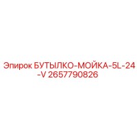 2657790826 БУТЫЛКО-МОЙКА-5L-24-V Epiroc