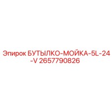 2657790826 БУТЫЛКО-МОЙКА-5L-24-V Epiroc