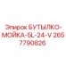 2657790826 БУТЫЛКО-МОЙКА-5L-24-V Epiroc