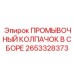 ПРОМЫВОЧНЫЙ КОЛПАЧОК В СБОРЕ Epiroc артикул 2653328373 для герметизации промывки