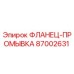 87002631 ФЛАНЕЦ-ПРОМЫВКА Epiroc