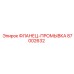 87002632 ФЛАНЕЦ-ПРОМЫВКА Epiroc
