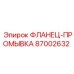 87002632 ФЛАНЕЦ-ПРОМЫВКА Epiroc