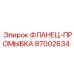 87002634 ФЛАНЕЦ-ПРОМЫВКА Epiroc