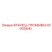 87002640 ФЛАНЕЦ-ПРОМЫВКА Epiroc