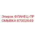 87002649 ФЛАНЕЦ-ПРОМЫВКА Epiroc