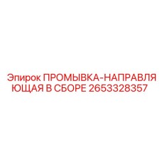 2653328357 ПРОМЫВКА-НАПРАВЛЯЮЩАЯ В СБОРЕ Epiroc