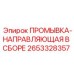 ПРОМЫВКА-НАПРАВЛЯЮЩАЯ В СБОРЕ Epiroc артикул 2653328357 для направления промывки