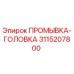 Запасная часть Epiroc 3115207800 - промывочная головка