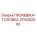 Оригинальная промывочная головка Epiroc артикул 3115302200