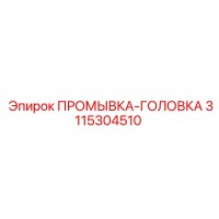 3115304510 ПРОМЫВКА-ГОЛОВКА Epiroc