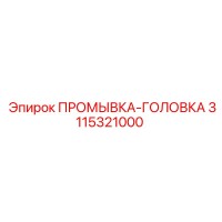 3115321000 ПРОМЫВКА-ГОЛОВКА Epiroc