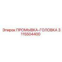 3115504400 ПРОМЫВКА-ГОЛОВКА Epiroc