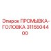 Оригинальная промывочная головка артикул 3115504400 для станков Epiroc