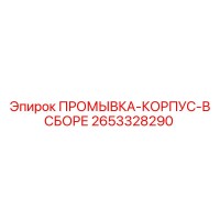 2653328290 ПРОМЫВКА-КОРПУС-В СБОРЕ Epiroc