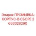 ПРОМЫВКА-КОРПУС-В СБОРЕ Epiroc артикул 2653328290 для защиты промывки