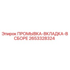 ПРОМЫВКА-ВКЛАДКА-В СБОРЕ Epiroc артикул 2653328324 для фильтрации промывки
