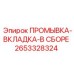 ПРОМЫВКА-ВКЛАДКА-В СБОРЕ Epiroc артикул 2653328324 для фильтрации промывки
