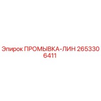 2653306411 ПРОМЫВКА-ЛИН Epiroc