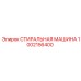1002156400 СТИРАЛЬНАЯ МАШИНА Epiroc
