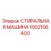 1002156400 СТИРАЛЬНАЯ МАШИНА Epiroc
