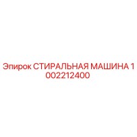 1002212400 СТИРАЛЬНАЯ МАШИНА Epiroc