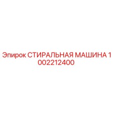 1002212400 СТИРАЛЬНАЯ МАШИНА Epiroc