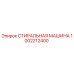 1002212400 СТИРАЛЬНАЯ МАШИНА Epiroc