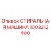 1002212400 СТИРАЛЬНАЯ МАШИНА Epiroc