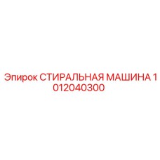 1012040300 СТИРАЛЬНАЯ МАШИНА Epiroc