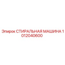1012040600 СТИРАЛЬНАЯ МАШИНА Epiroc