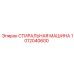 1012040600 СТИРАЛЬНАЯ МАШИНА Epiroc
