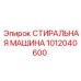 1012040600 СТИРАЛЬНАЯ МАШИНА Epiroc