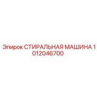 1012046700 СТИРАЛЬНАЯ МАШИНА Epiroc
