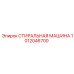 1012046700 СТИРАЛЬНАЯ МАШИНА Epiroc