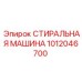 1012046700 СТИРАЛЬНАЯ МАШИНА Epiroc