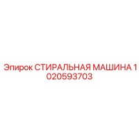 1020593703 СТИРАЛЬНАЯ МАШИНА Epiroc