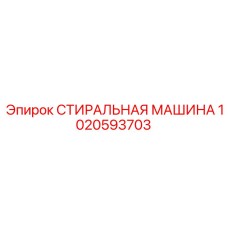 1020593703 СТИРАЛЬНАЯ МАШИНА Epiroc
