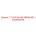 1020593703 СТИРАЛЬНАЯ МАШИНА Epiroc