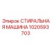 1020593703 СТИРАЛЬНАЯ МАШИНА Epiroc