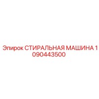 1090443500 СТИРАЛЬНАЯ МАШИНА Epiroc