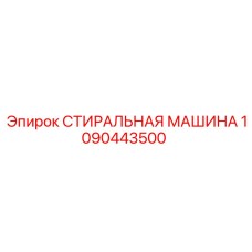 1090443500 СТИРАЛЬНАЯ МАШИНА Epiroc