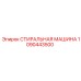 1090443500 СТИРАЛЬНАЯ МАШИНА Epiroc